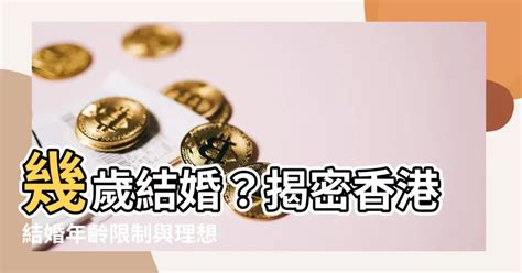 幾多歲結婚|1. 在香港結婚有年齡限制嗎？